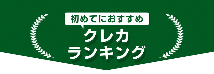 初めてにおすすめ。クレジットカードランキング